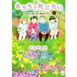 おうちで死にたい [コミック]