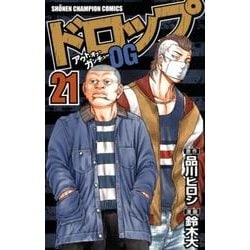 ヨドバシ Com ドロップog 21 コミック 通販 全品無料配達