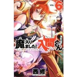 魔入りました!入間くん 6（少年チャンピオン・コミックス） [コミック]
