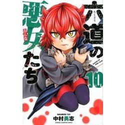 六道の悪女たち 10 [コミック]