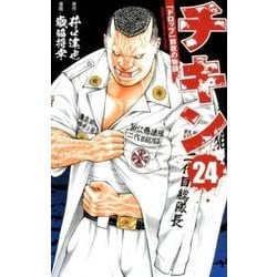 チキン 24 [コミック]
