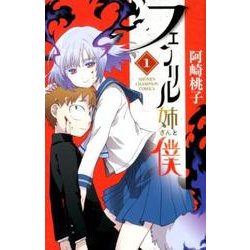 フェンリル姉さんと僕 1 [コミック]