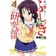 あつまれ！ふしぎ研究部 4 [コミック]