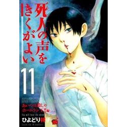 ヨドバシ Com 死人の声をきくがよい 11 コミック 通販 全品無料配達