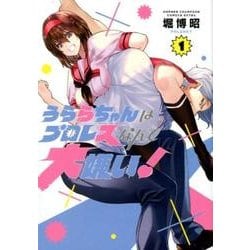 うららちゃんはプロレスなんて大嫌い！ 1 [コミック]