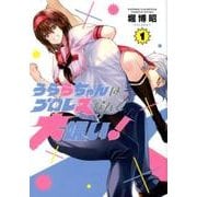うららちゃんはプロレスなんて大嫌い！ 1 [コミック]