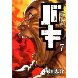 新装版 バキ 7 [コミック]