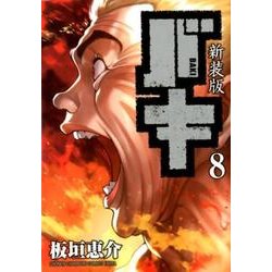 新装版 バキ 8 [コミック]
