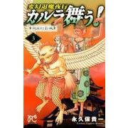 カルラ舞う！ 3 [コミック]