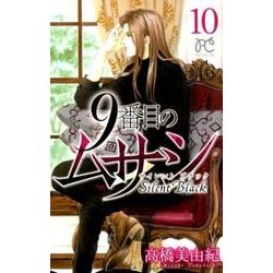 9番目のムサシ 10 [コミック]