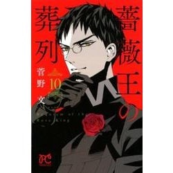 ヨドバシ Com 薔薇王の葬列 10 コミック 通販 全品無料配達