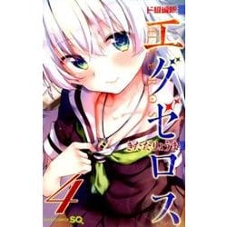 ド級編隊エグゼロス 4(ジャンプコミックス) [コミック]