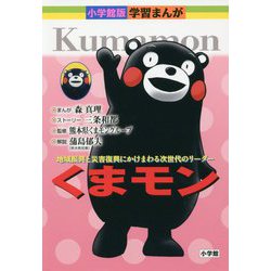 くまモン―地域振興と災害復興にかけまわる次世代のリーダー(小学館版学習まんが) [単行本]