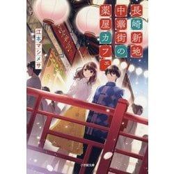 長崎新地中華街の薬屋カフェ(小学館文庫キャラブン!) [文庫]