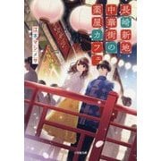長崎新地中華街の薬屋カフェ(小学館文庫キャラブン!) [文庫]