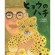 ヒョウのハチ(ぴっかぴかえほん) [絵本]