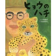 ヒョウのハチ(ぴっかぴかえほん) [絵本]