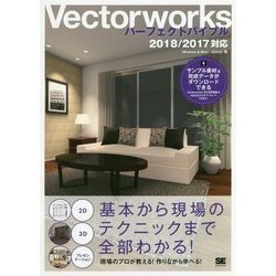 Vectorworksパーフェクトバイブル 2018/2017対応 [単行本]