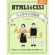 HTML5&CSS3しっかり入門教室―ゼロからよくわかる、使える力が身につく。 [単行本]
