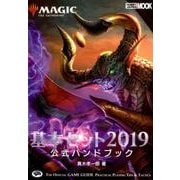 マジック：ザ・ギャザリング 基本セット2019 公式ハンドブック （マジック公式ハンドブック） [ムックその他]