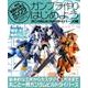 ガンプラ作りはじめよう ガンダムビルドダイバーズ編－基礎から学ぶガンプラモデリングガイド（ホビージャパンMOOK 871） [ムックその他]