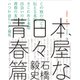 本屋な日々 青春篇 [単行本]