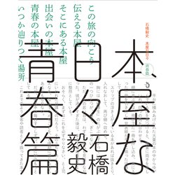 本屋な日々 青春篇 [単行本]