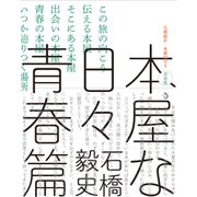 本屋な日々 青春篇 [単行本]