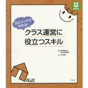エピソードでわかる！ クラス運営に役立つスキル （保育わかばBOOKS） [単行本]