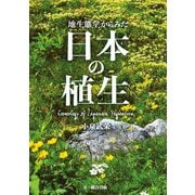 地生態学からみた日本の植生 [単行本]