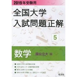 全国大学入試問題正解 2019年受験用5 [全集叢書]