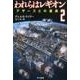 われらはレギオン 2-アザーズとの遭遇（ハヤカワ文庫SF） [文庫]