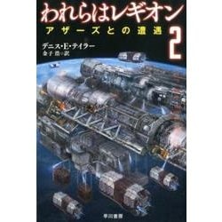 われらはレギオン 2-アザーズとの遭遇（ハヤカワ文庫SF） [文庫]