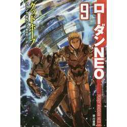 グッドホープ―ローダンNEO〈9〉（ハヤカワ文庫SF） [文庫]