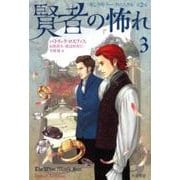 賢者の怖れ 3（ハヤカワ文庫FT-キングキラー・クロニクル） [文庫]