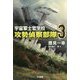 宇宙軍士官学校―攻勢偵察部隊（フォース・リーコン）〈3〉（ハヤカワ文庫JA） [文庫]