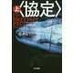 〈協定〉 上 （ハヤカワ文庫NV） [文庫]
