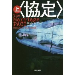 〈協定〉 上 （ハヤカワ文庫NV） [文庫]