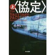 〈協定〉 上 （ハヤカワ文庫NV） [文庫]