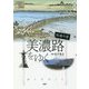 街道今昔 美濃路をゆく 東海の街道1 [単行本]