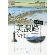 街道今昔 美濃路をゆく 東海の街道1 [単行本]