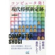 コンピュータ発！現代将棋新定跡 （マイナビ将棋BOOKS） [単行本]