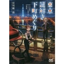 東京謎解き下町めぐり-人力車娘とイケメン大道芸人の探偵帖 （マイナビ出版ファン文庫） [文庫]
