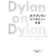ボブ・ディランインタビュー大全 [単行本]