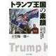 トランプ王国の素顔-元ＮＨＫスクープ記者が王国で観たものは [単行本]
