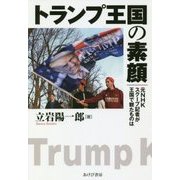 トランプ王国の素顔-元ＮＨＫスクープ記者が王国で観たものは [単行本]
