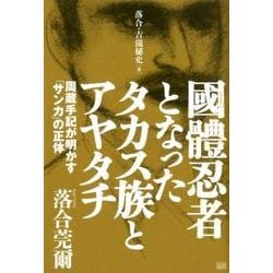 ヨドバシ.com - 國體忍者となったタカス族とアヤタチ-周蔵手記が明かす「サンカ」の正体 （落合・吉薗秘史<5>） [単行本] 通販【全品無料配達】