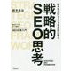 Webプロジェクトを成功に導く戦略的SEO思考―Webサイトを正しく設計・ディレクションするためのSEO対策入門 [単行本]