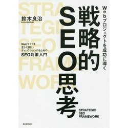 Webプロジェクトを成功に導く戦略的SEO思考―Webサイトを正しく設計・ディレクションするためのSEO対策入門 [単行本]
