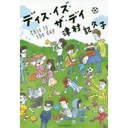 ディス・イズ・ザ・デイ [単行本]